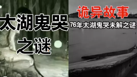 太湖冤魂