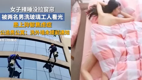 裸睡被看光女子患抑郁