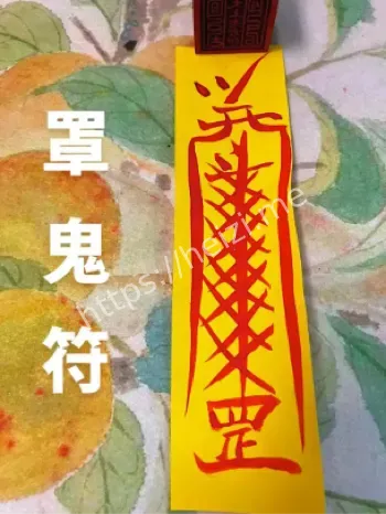 村民贴镇鬼符