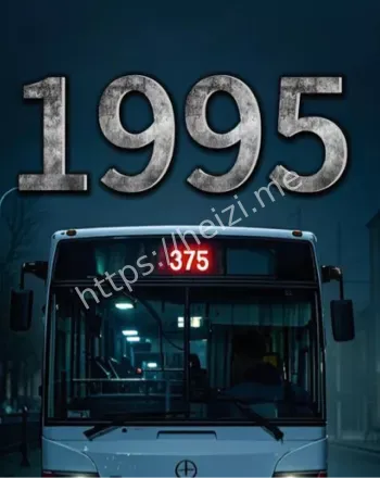 公交车灵异事件