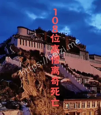 108位高僧死亡