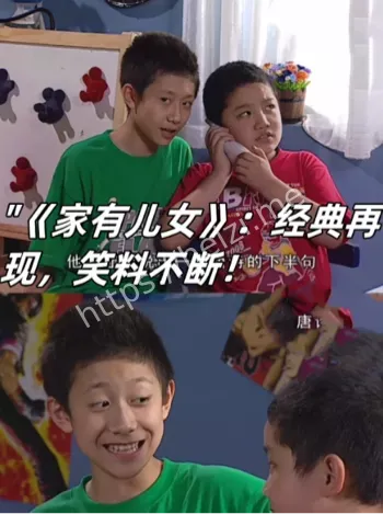 家有儿女