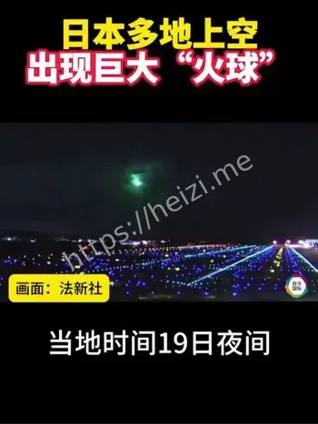 巨大火球飞越日本上空