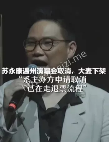 温州演唱会被抵制