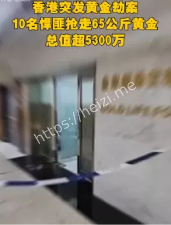 10蒙面匪徒劫65公斤黄金