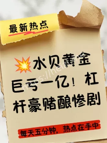 对赌预定价爆仓内幕