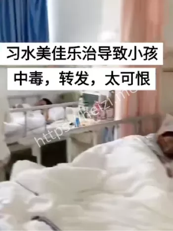 孩子集体中毒