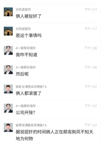 北京链家经理办公室视频曝光