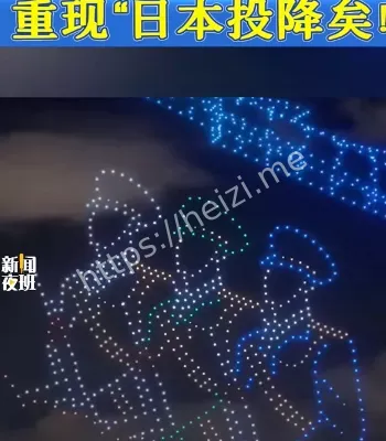 抗战胜利80周年