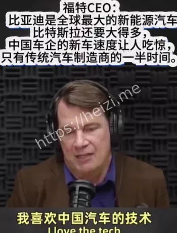 福特CEO中国电动车评价