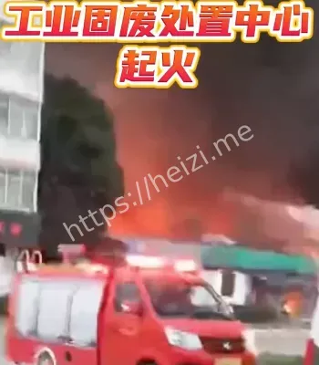 固废处置中心突发大火