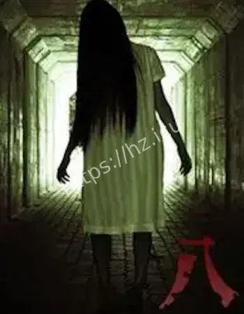 红马褂女鬼索命