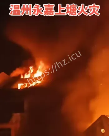 温州永嘉上塘镇火情