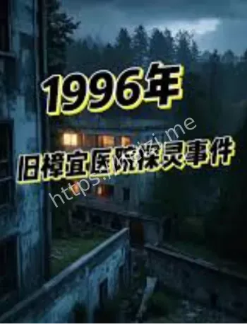 新加坡樟宜旧医院灵异